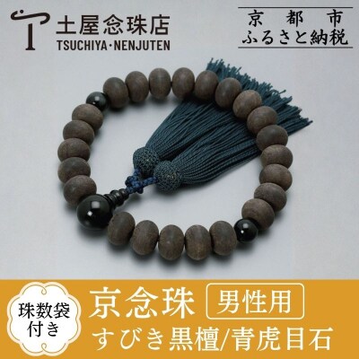 【京念珠】数珠 すびき黒檀 みかん玉 青虎目石 正絹頭房【土屋念珠店/男性用/念珠/略式/3609】