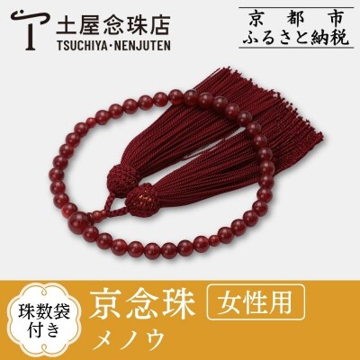 【京念珠】数珠 メノウ 正絹頭房【土屋念珠店/女性用/レディース/念珠/略式/3750】