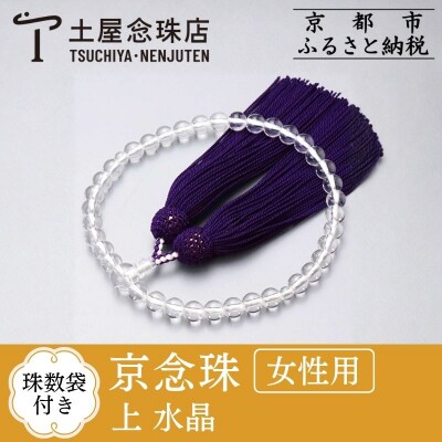【京念珠】数珠 上 水晶 正絹頭房【土屋念珠店/女性用/レディース/念珠/略式/3696】
