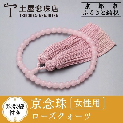 【京念珠】数珠 ローズクォーツ 正絹頭房【土屋念珠店/女性用/レディース/念珠/略式/3893】