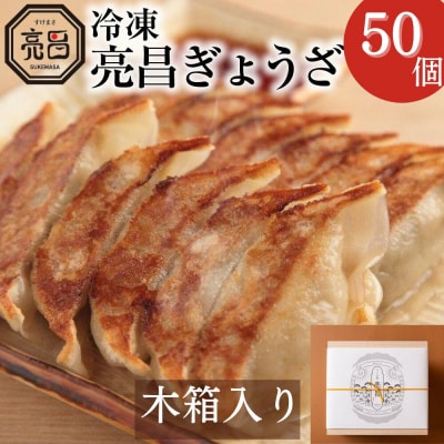 【ぎょうざ処　亮昌】冷凍亮昌ぎょうざ　贈答用セット(木箱入り)