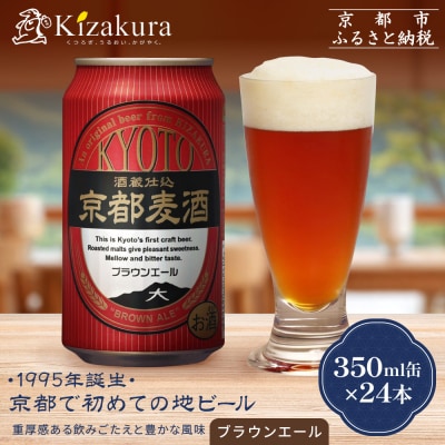 京都麦酒ブラウンエール