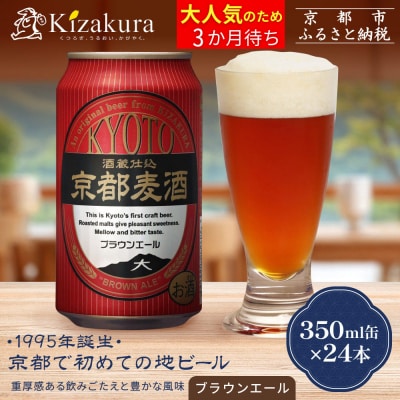 【黄桜】京都麦酒ブラウンエール(350ml缶×24本)