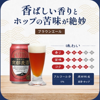 【黄桜】京都麦酒ブラウンエール(350ml缶×24本)