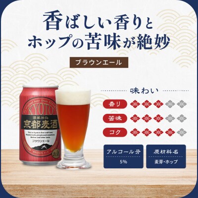 【黄桜】京都麦酒ブラウンエール(350ml缶×24本)