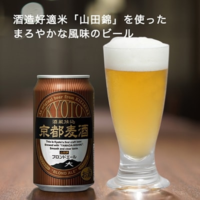 【黄桜】京都麦酒ブロンドエール(350ml缶×24本)