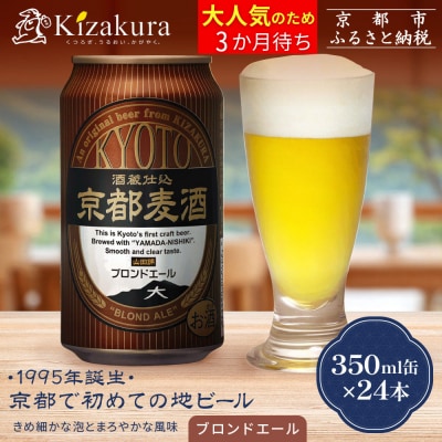 【黄桜】京都麦酒ブロンドエール(350ml缶×24本)