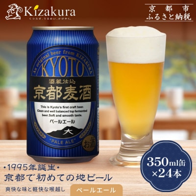 京都麦酒ペールエール
