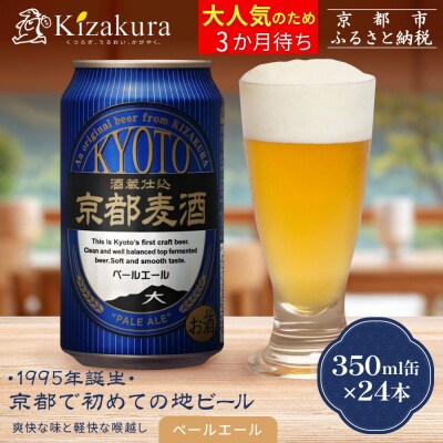 【黄桜】京都麦酒ペールエール(350ml缶×24本)