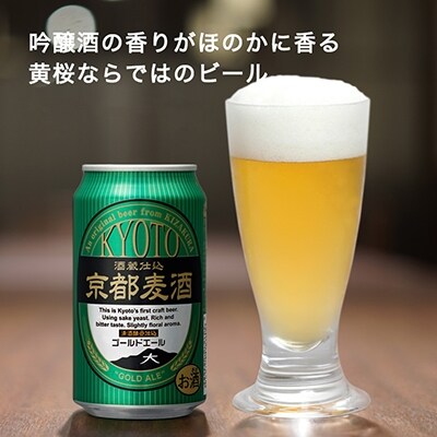 【黄桜】京都麦酒ゴールドエール(350ml缶×24本)