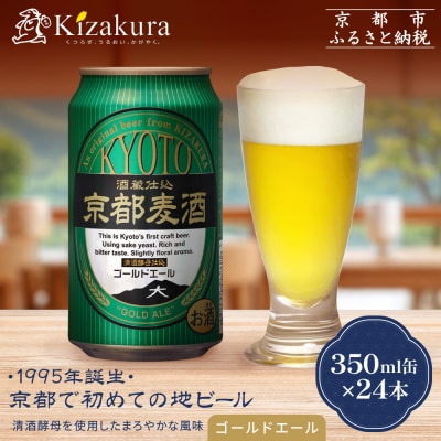 京都麦酒ゴールドエール