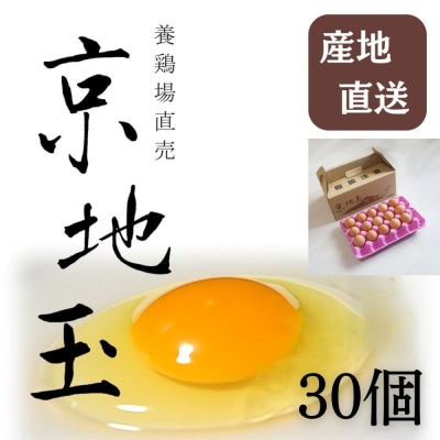 【安心・安全な京都の卵】京地玉もみじ30個入り＜京都　西田養鶏場＞|たまご 新鮮 人気 おすすめ