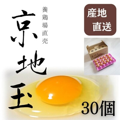 【安心・安全な京都の卵】京地玉もみじ30個入り＜京都　西田養鶏場＞|たまご 新鮮 人気 おすすめ