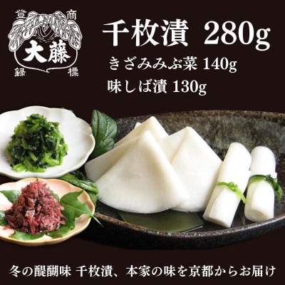 【千枚漬本家 大藤】《予約受付》千枚漬 280g+京つけもの(きざみみぶ菜・味しば漬)セット