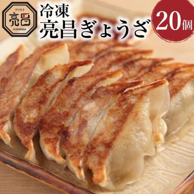 【ぎょうざ処　亮昌】冷凍亮昌ぎょうざ　20個