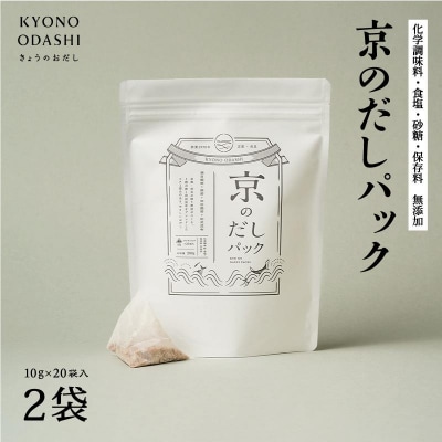 【きょうのおだし】京のだしパック　2袋