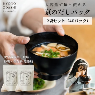 【きょうのおだし】京のだしパック　2袋 | 調味料 無添加 出汁 人気セット