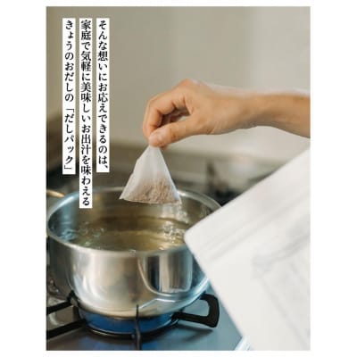 【きょうのおだし】京のだしパック　2袋 | 調味料 無添加 出汁 人気セット