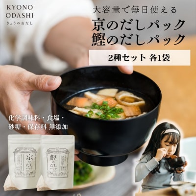 【きょうのおだし】お試し2種類 京と鰹のだしパック