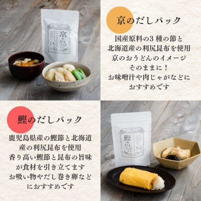 【きょうのおだし】お試し2種類 京と鰹のだしパック