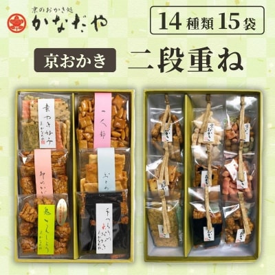 【かなだや】京おかき 二段重ね(14種類15袋)|京都 おかき あられ おせんべい 人気 手土産