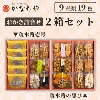 【かなだや】おかきの詰合せ「疏水路壱号」「疏水路の想ひ」2箱セット|京都 おかき あられ おせんべい