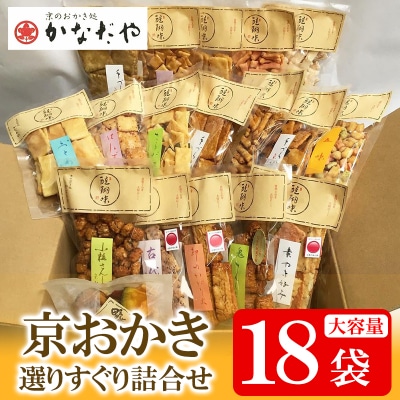 【かなだや】京おかき選りすぐり詰合せ(18袋セット)|京都 おかき あられ おせんべい 人気