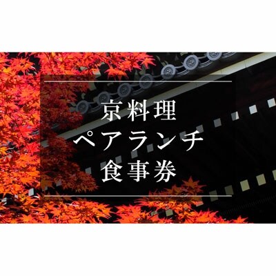 京料理ペアランチ食事券【京都/おいしい/和食/懐石/料亭/デート/記念日/旅行】