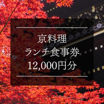 京料理ランチ食事券 12,000円分【京都/おいしい/和食/懐石/料亭/デート/記念日/旅行】