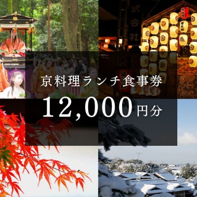 京料理ランチ食事券 12,000円分|京都 料亭 人気 食事券 ギフト券 割引券