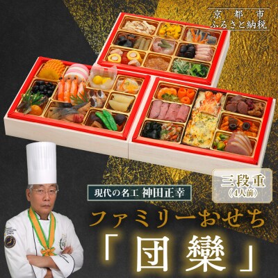 【京都現代の名工 神田正幸監修】ファミリーおせち「団らん」三段重3～4人前|京都 料亭 人気おせち