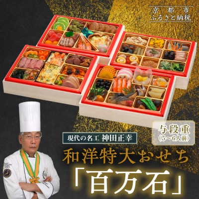 【京都現代の名工 神田正幸監修】和洋特大おせち「百万石」与段重 5～6人前 |京都 人気おせち