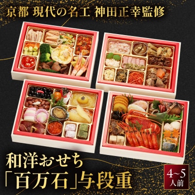 【京都現代の名工 神田正幸監修】和洋特大おせち「百万石」与段重 4～5人前  フレンチ 洋風 人気