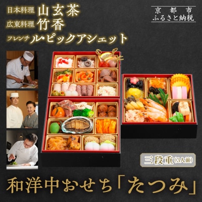 【京都・祇園の名店監修】和洋中おせち「たつみ」三段重 3人前 |料亭 おせち 人気 2027 正月