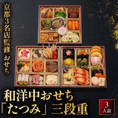 【京都・祇園の名店監修】和洋中おせち「たつみ」三段重 3人前 |料亭 おせち 人気 2027 正月