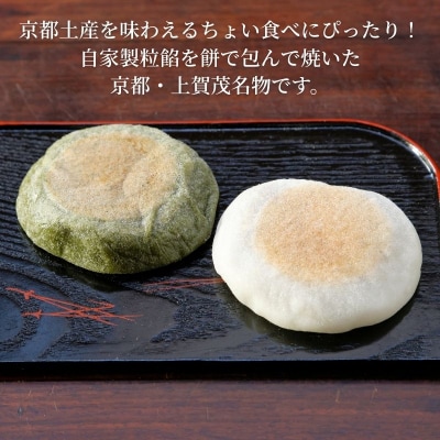 【葵家やきもち総本舗】上賀茂名物 やきもち(20個入り)|京都 和菓子 スイーツ 人気 名物 有名