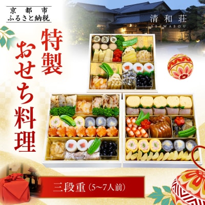 【京料理清和荘】特製おせち料理三段重 5～7人前|京都 京おせち 人気 2027 正月 老舗 料亭