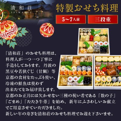 【京料理清和荘】特製おせち料理三段重 5～7人前|京都 京おせち 人気 2027 正月 老舗 料亭