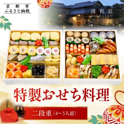 【京料理清和荘】特製おせち料理二段重 4～5人前|京都 京おせち 人気 2027 正月 老舗 料亭