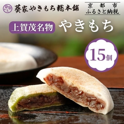 【葵家やきもち総本舗】上賀茂名物 やきもち(15個入り)|京都 和菓子 スイーツ 人気 名物 有名