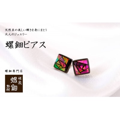 【伝統工芸を応援!】【嵯峩螺鈿・野村】螺鈿ジュエリー(ピアス・ばら)