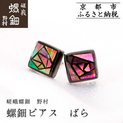 【伝統工芸を応援!】【嵯峩螺鈿・野村】螺鈿ジュエリー(ピアス・ばら)