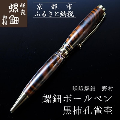 【伝統工芸を応援!】【嵯峩螺鈿・野村】螺鈿ボールペン 黒柿孔雀杢