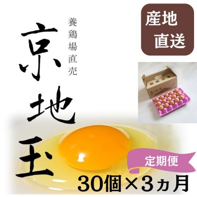 <3か月 定期便> 【安心・安全な京都の卵】京地玉もみじ30個入り<京都　西田養鶏場>