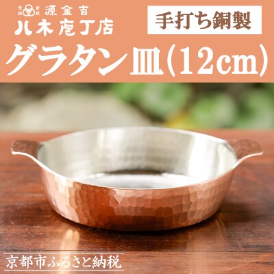 【八木庖丁店】手打ち銅製　グラタン皿(12cm)