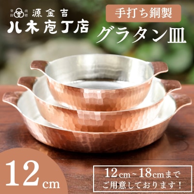 【八木庖丁店】手打ち銅製 グラタン皿(12cm)|京都 料理 キッチン用品 皿 食器 人気 有名