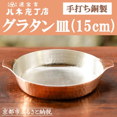 【八木庖丁店】手打ち銅製　グラタン皿(15cm)