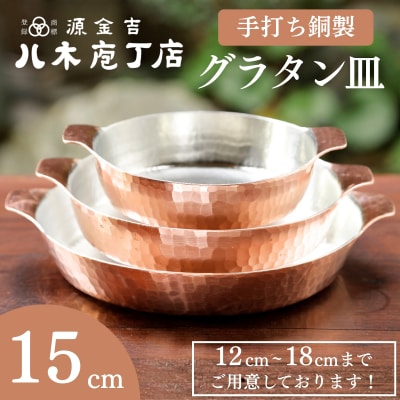 【八木庖丁店】手打ち銅製 グラタン皿(15cm)|京都 料理 キッチン用品 皿 食器 人気 有名
