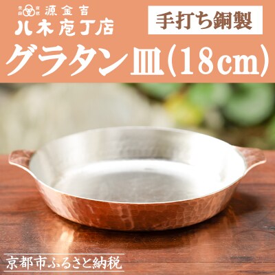 【八木庖丁店】手打ち銅製　グラタン皿(18cm)