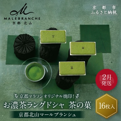 ◆◆2月発送◆◆京都マラソンオリジナル焼印!お濃茶ラングドシャ「茶の菓」16枚入【マールブランシュ】